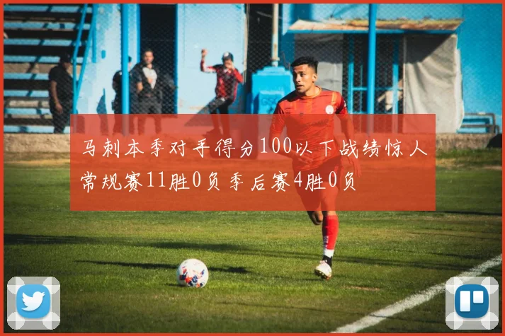 马刺本季对手得分100以下战绩惊人常规赛11胜0负季后赛4胜0负