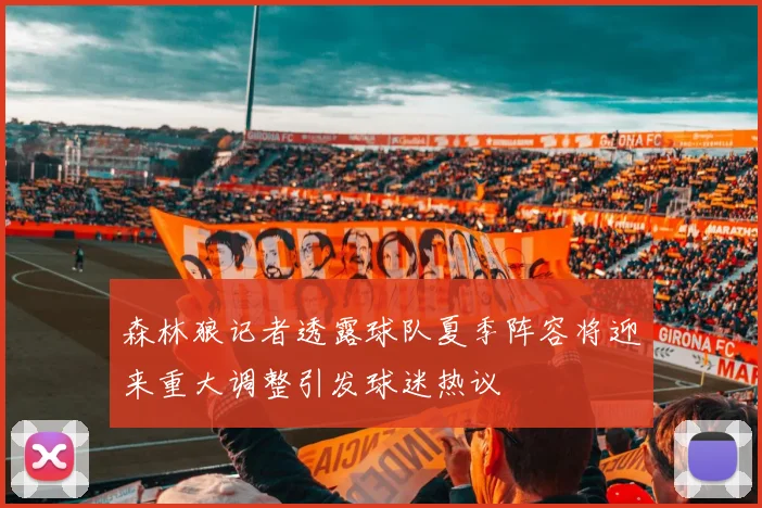 森林狼记者透露球队夏季阵容将迎来重大调整引发球迷热议