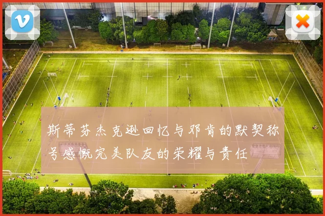 斯蒂芬杰克逊回忆与邓肯的默契称号感慨完美队友的荣耀与责任