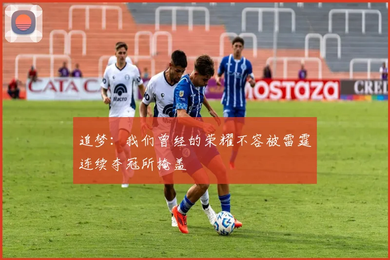追梦：我们曾经的荣耀不容被雷霆连续夺冠所掩盖