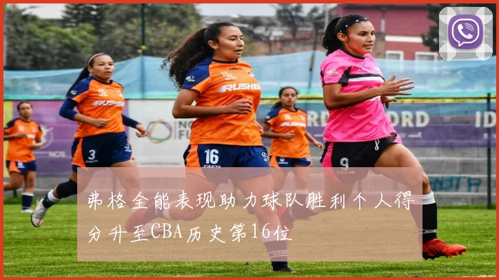 弗格全能表现助力球队胜利个人得分升至CBA历史第16位